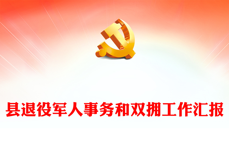 2022全縣退役軍人事務(wù)和雙擁工作匯報(bào)PPT全力保障退役軍人服務(wù)不斷檔總結(jié)課件(講稿)