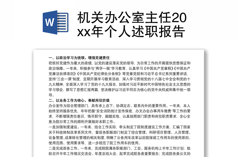 2021機關辦公室主任20xx年個人述職報告