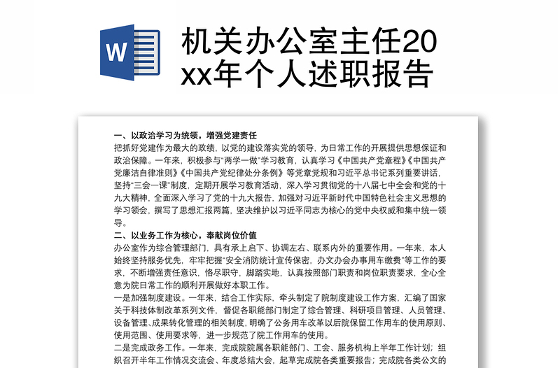 2021机关办公室主任20xx年个人述职报告