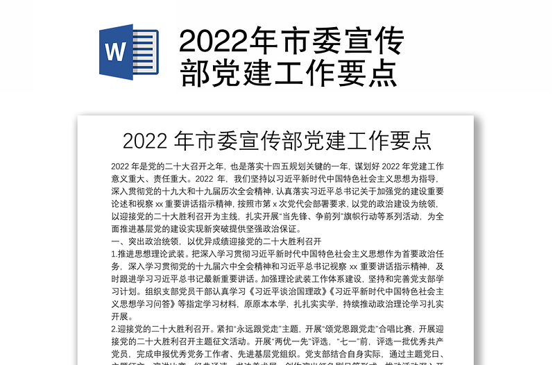 2022年市委宣傳部黨建工作要點(diǎn)