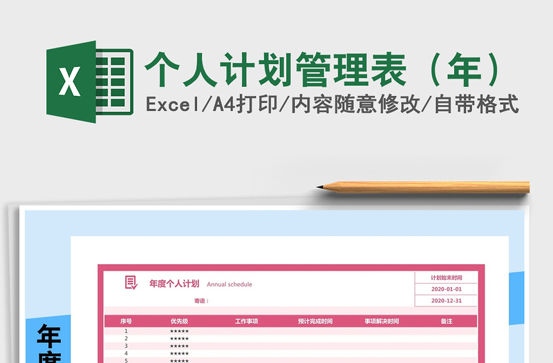 2021年个人计划管理表（年）