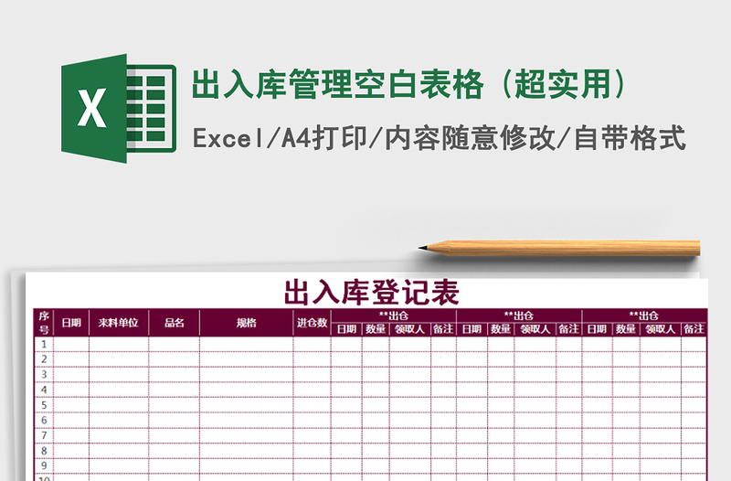 2021年出入庫(kù)管理空白表格 (超實(shí)用)免費(fèi)下載
