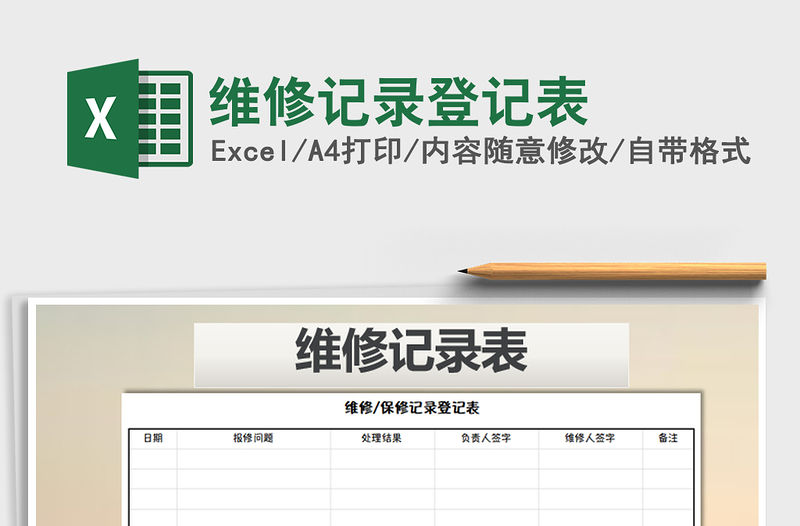 2021年維修記錄登記表