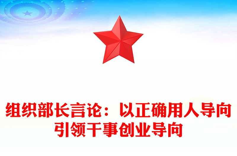組織部長言論:以正確用人導(dǎo)向引領(lǐng)干事創(chuàng)業(yè)導(dǎo)向
