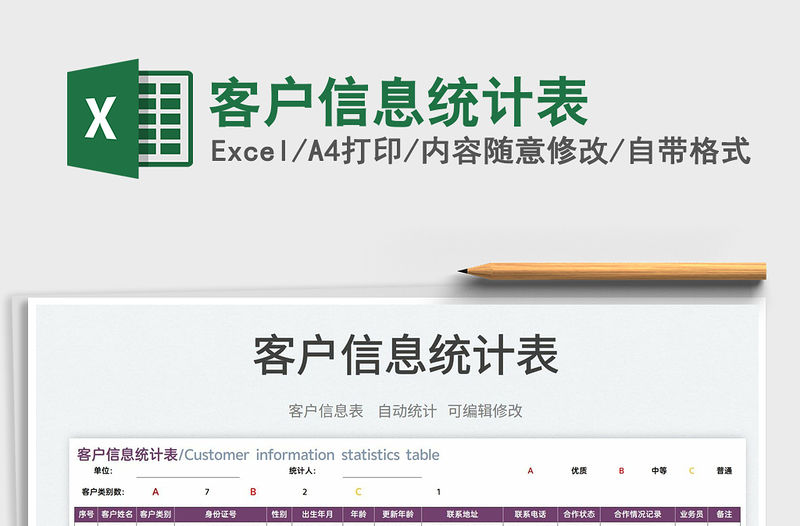 2022客戶信息統計表免費下載