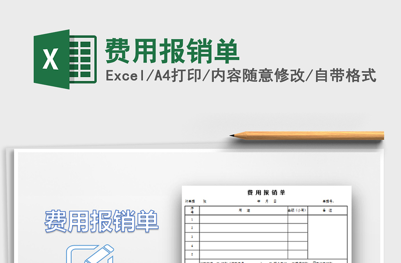 2021年費用報銷單