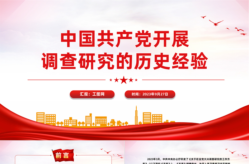 中國共產(chǎn)黨開展調(diào)查研究的歷史經(jīng)驗PPT黨課課件