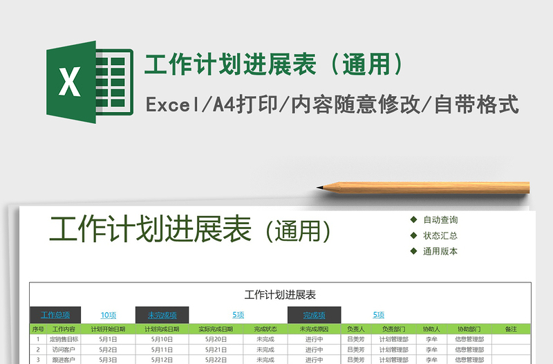 2021年工作计划进展表（通用）