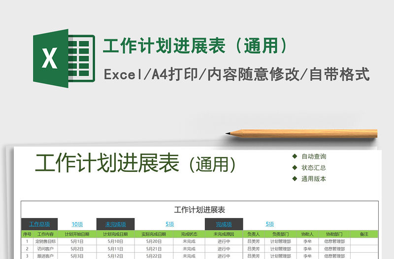 2021年工作計劃進展表（通用）
