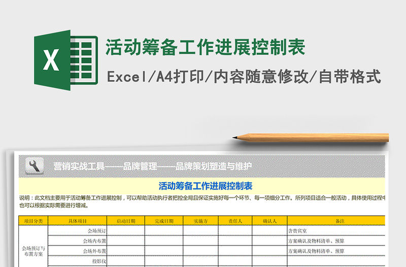 2021年活動籌備工作進展控制表