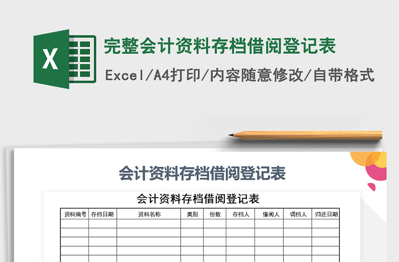 2021年完整會計資料存檔借閱登記表免費下載