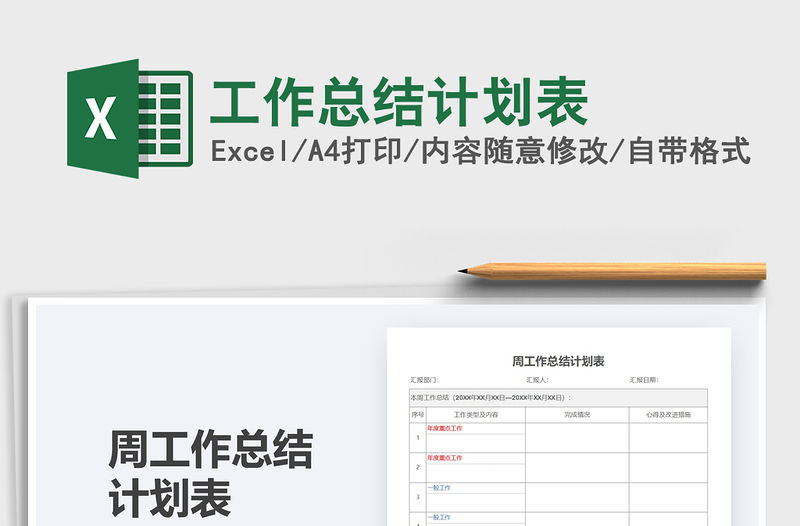 2022工作總結計劃表免費下載