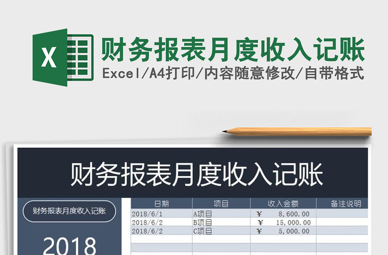 2021年財務報表月度收入記賬