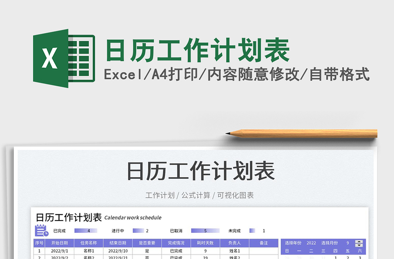 日歷工作計(jì)劃表