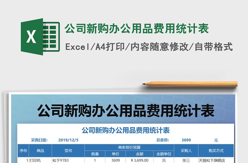 2021年公司新購辦公用品費用統(tǒng)計表