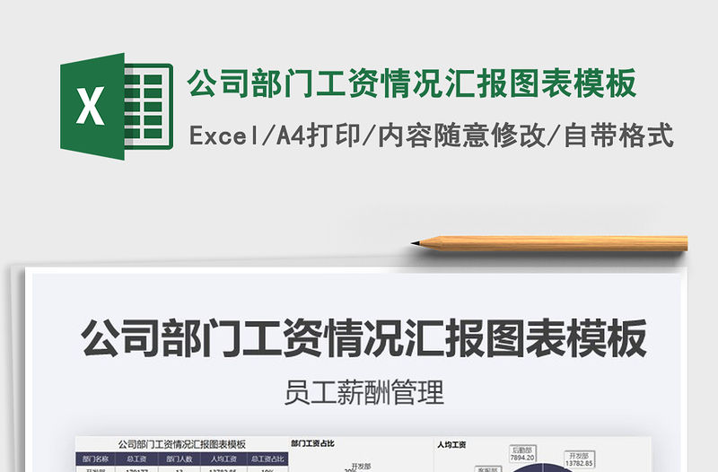 2021年公司部門工資情況匯報圖表模板