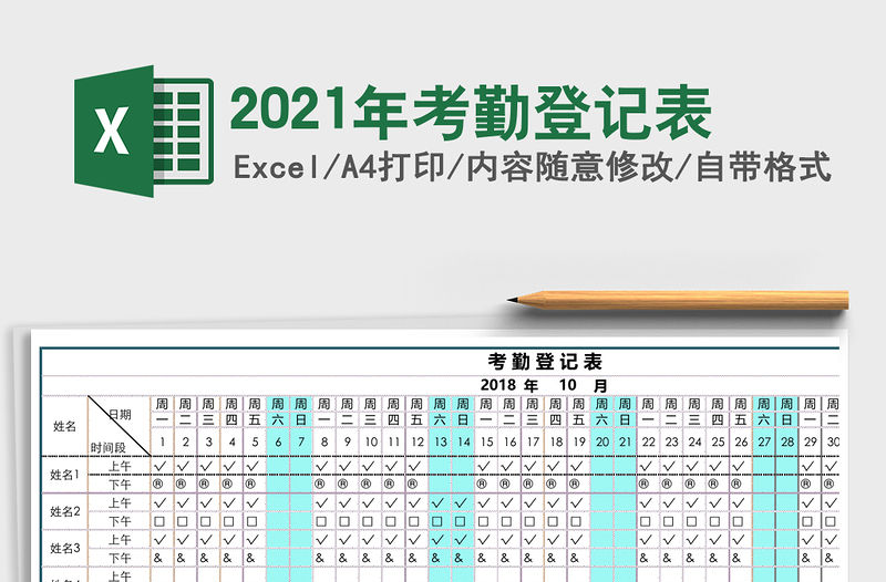 2021年考勤登記表