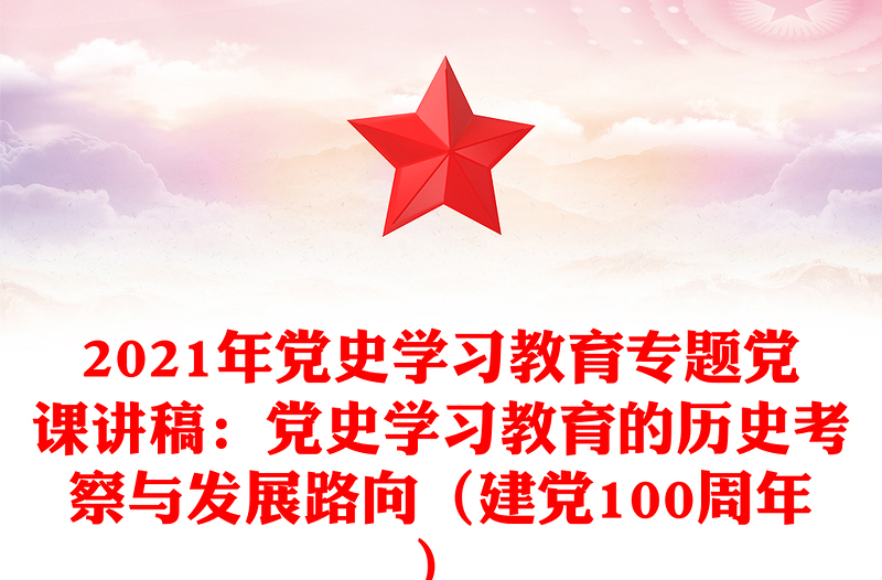 2021年黨史學習教育專題黨課講稿:黨史學習教育的歷史考察與發(fā)展路向(建黨100周年)