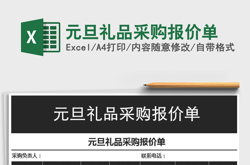 2021年元旦礼品采购报价单