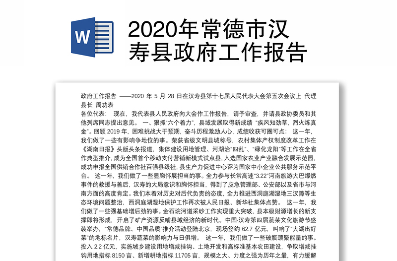 2020年常德市汉寿县政府工作报告