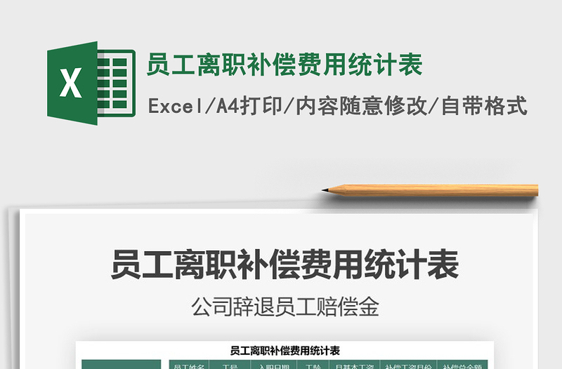 2021年員工離職補償費用統(tǒng)計表