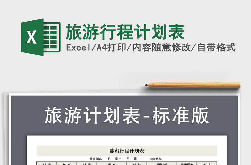 2021年旅游行程計劃表