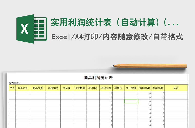 2021年实用利润统计表（自动计算) (2)