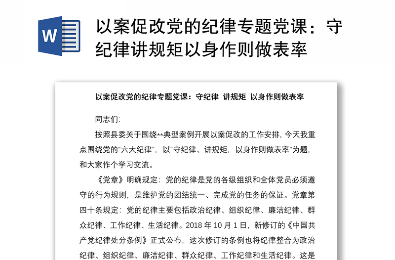 2021以案促改党的纪律专题党课：守纪律讲规矩以身作则做表率