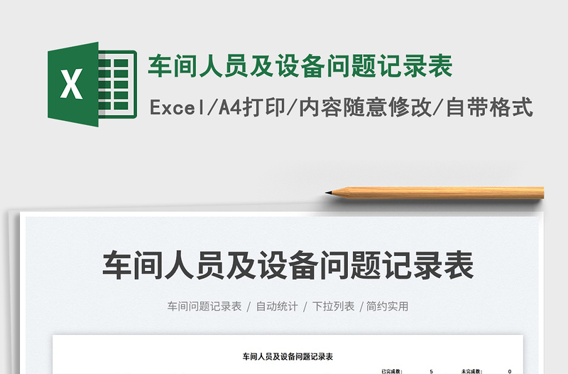 車間人員及設備問題記錄表