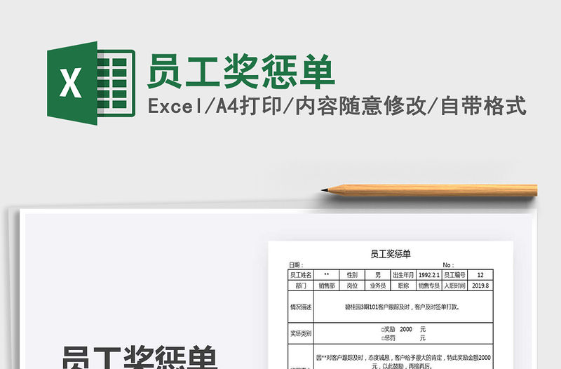 2021年員工獎懲單