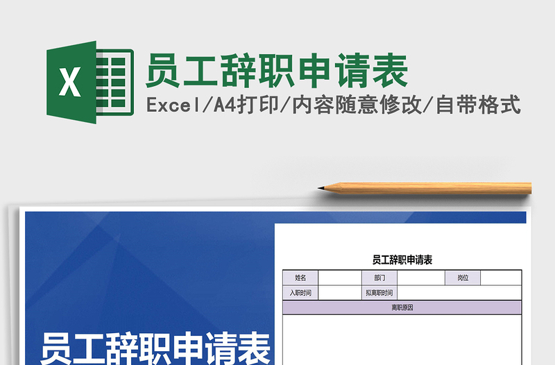 2021年员工辞职申请表