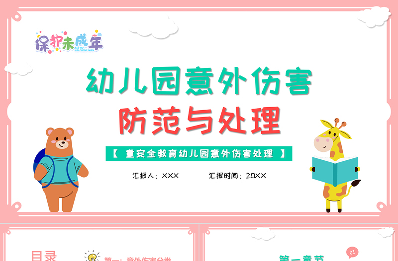 2021幼兒園意外傷害防范與處理PPT清新多彩兒童安全培訓(xùn)課件下載
