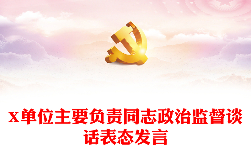 X單位主要負(fù)責(zé)同志政治監(jiān)督談話表態(tài)發(fā)言