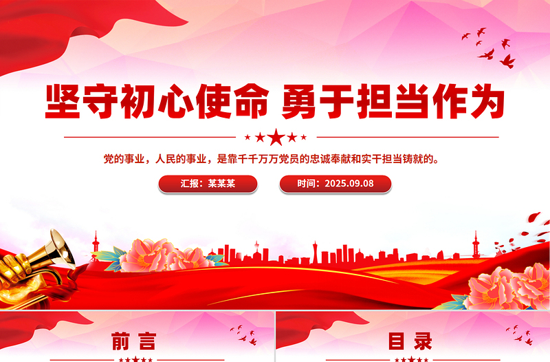 堅(jiān)守初心使命勇于擔(dān)當(dāng)作為PPT精美大氣思想教育黨課