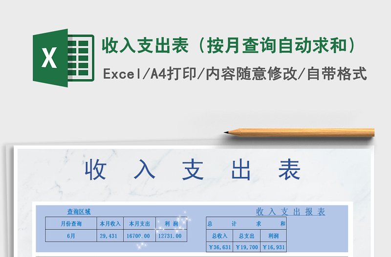 2021年收入支出表(按月查詢自動求和)