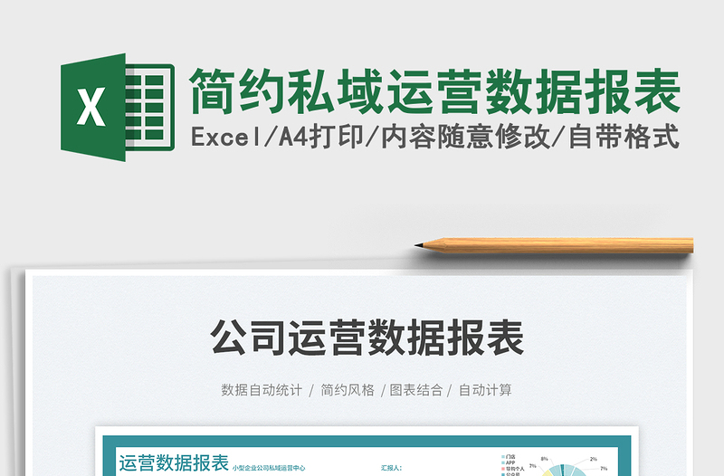 簡約私域運營數(shù)據(jù)報表免費下載