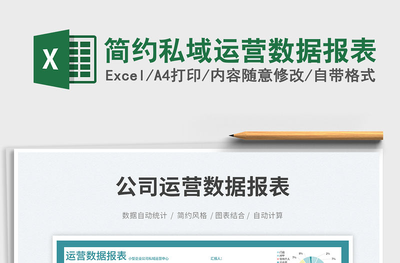 簡約私域運營數據報表免費下載