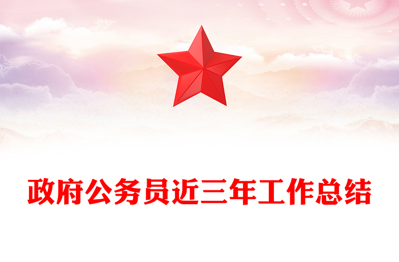 政府公務(wù)員近三年工作總結(jié)范文