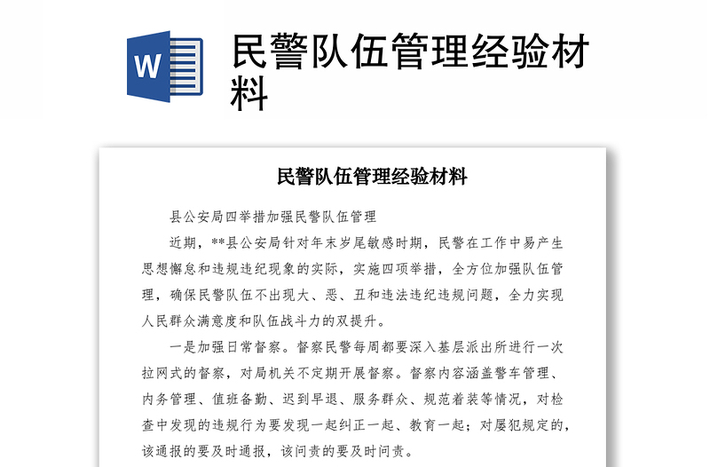 2021民警隊伍管理經(jīng)驗材料