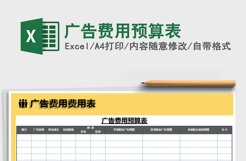 2021年廣告費(fèi)用預(yù)算表