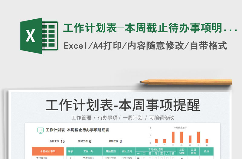 2023工作計劃表-本周截止待辦事項明細表免費下載