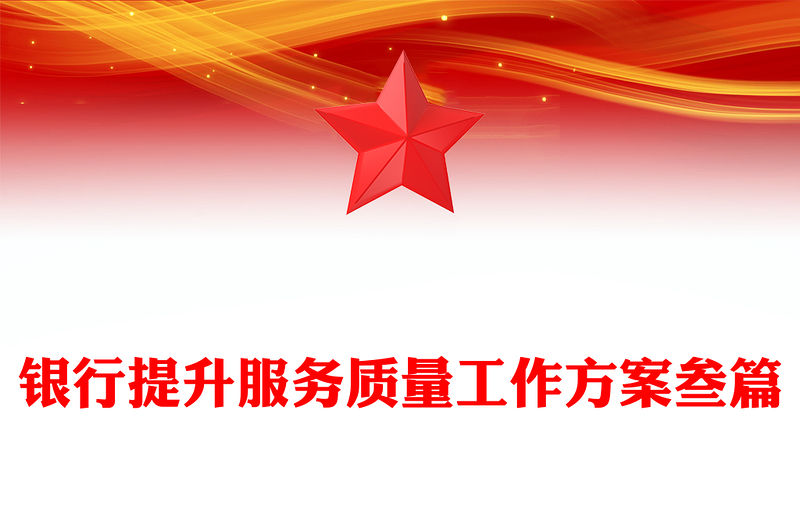 銀行提升服務(wù)質(zhì)量工作方案叁篇
