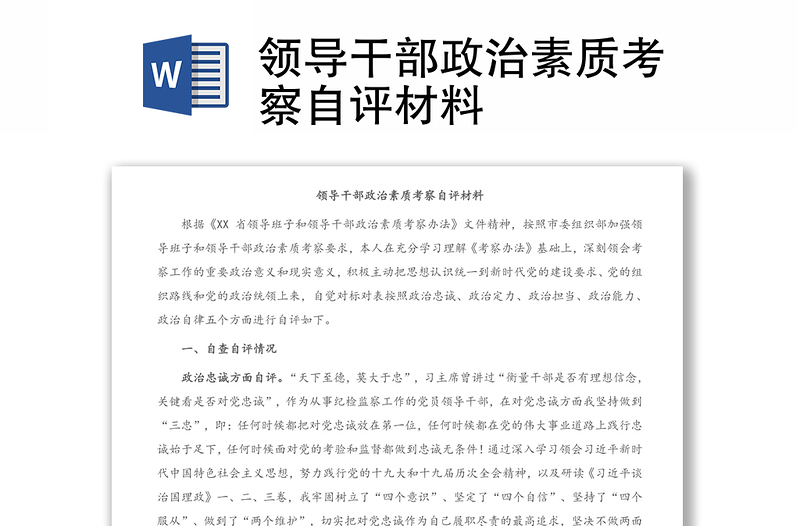領導干部政治素質考察自評材料