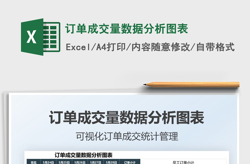 2021订单成交量数据分析图表免费下载