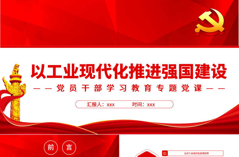 以工業(yè)現(xiàn)代化推進強國建設PPT紅色大氣風黨員干部學習教育專題黨課