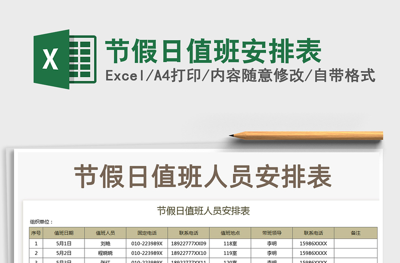2021年節(jié)假日值班安排表