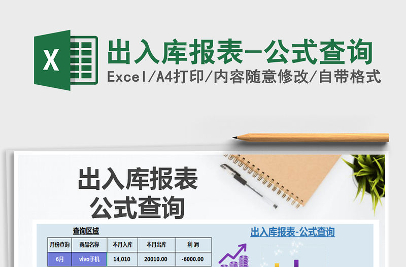 2021年出入庫報(bào)表-公式查詢免費(fèi)下載