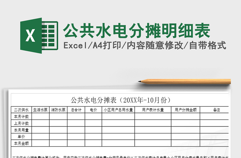 2022年公共水電分?jǐn)偯骷?xì)表