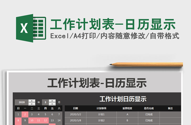 2021年工作計劃表-日歷顯示