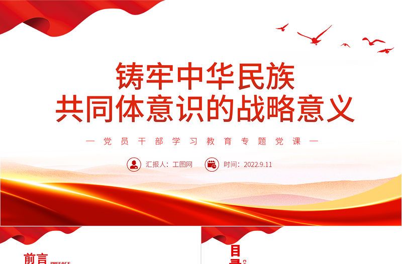 鑄牢中華民族共同體意識(shí)的戰(zhàn)略意義PPT黨政風(fēng)黨員干部學(xué)習(xí)教育專題黨課